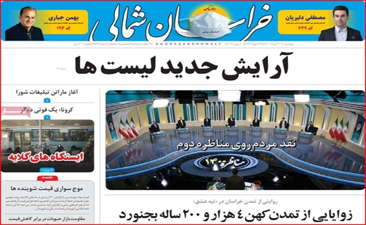 تست منفی کرونا خریداریم!/باغ های تشنه در انتظار زاینده رود/تکرار دوباره خاموشی ها/سفارشی ها وارد می شوند!