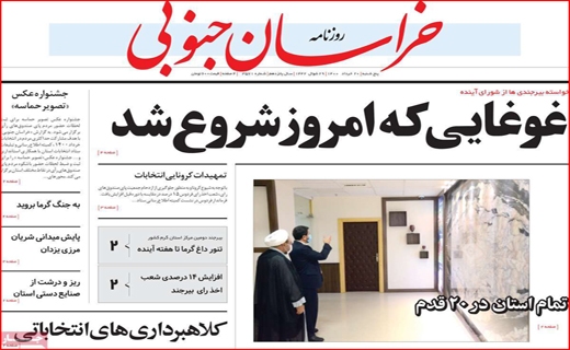 تست منفی کرونا خریداریم!/باغ های تشنه در انتظار زاینده رود/بازگشت تاریکی ها/سفارشی ها وارد می شوند!
