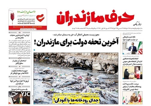 آخرین تحفه دولت برای مازندران! / جدال رودخانه&zwnj;ها با آلودگی!