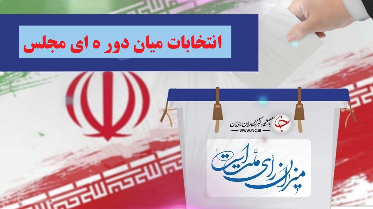فعالیت داوطلبان انتخابات میاندوره‌ای مجلس در استان مرکزی + اسامی