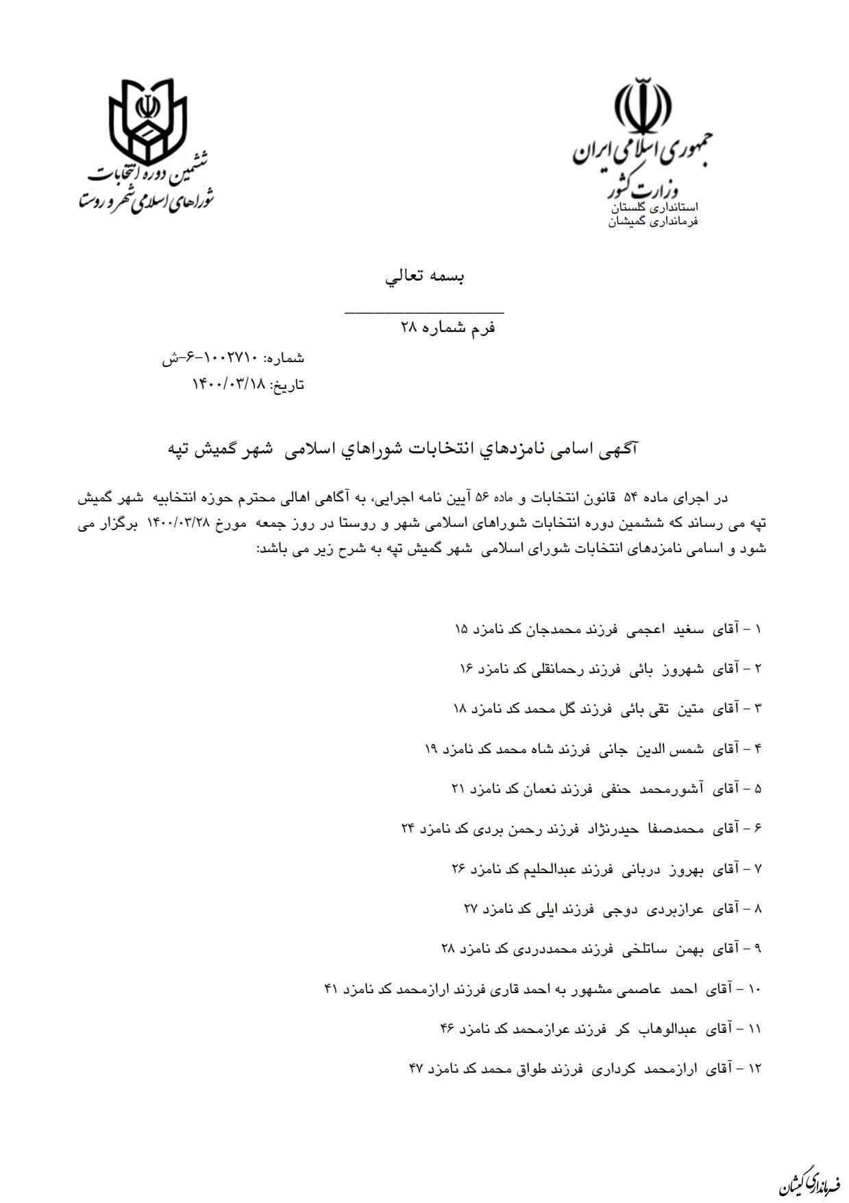 انتشار آگهی اسامی نامزدهای انتخابات شوراهای اسلامی شهر گمیش تپه و سیمین شهر