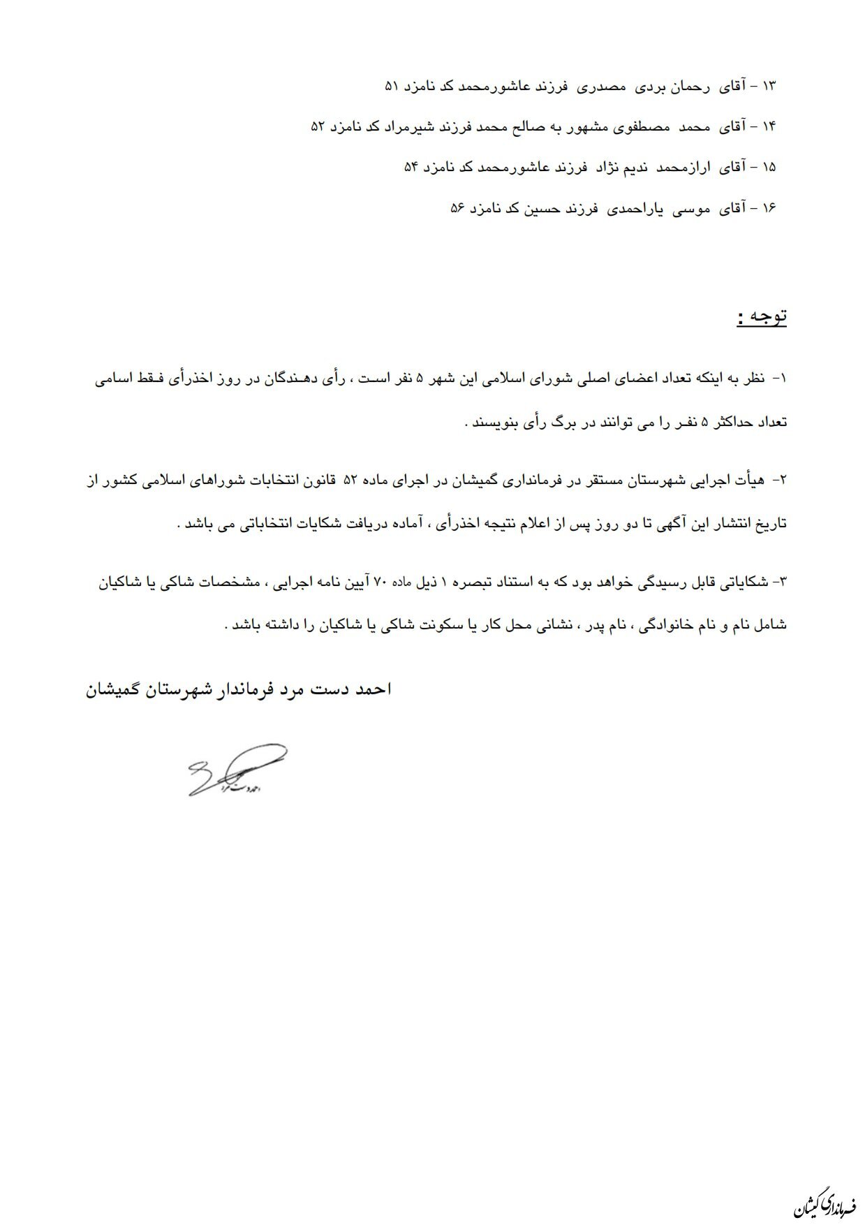انتشار آگهی اسامی نامزدهای انتخابات شوراهای اسلامی شهر گمیش تپه و سیمین شهر