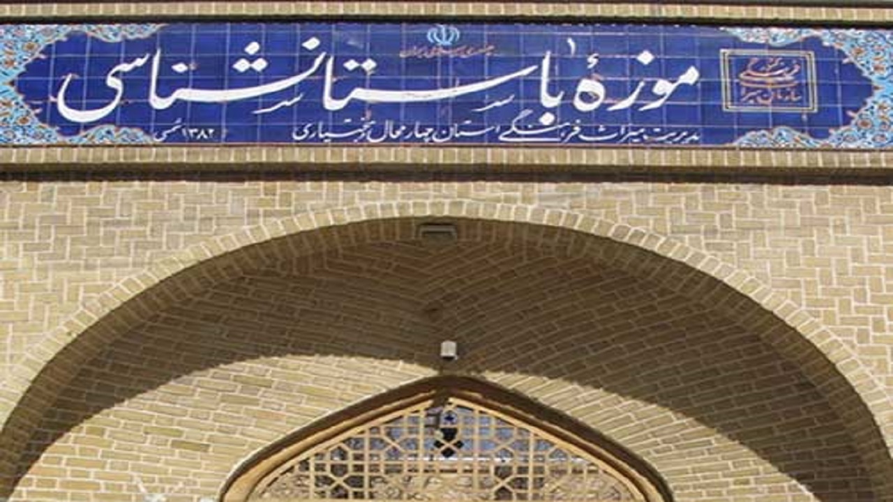 بازدید رایگان از موزه‌های چهارمحال و بختیاری