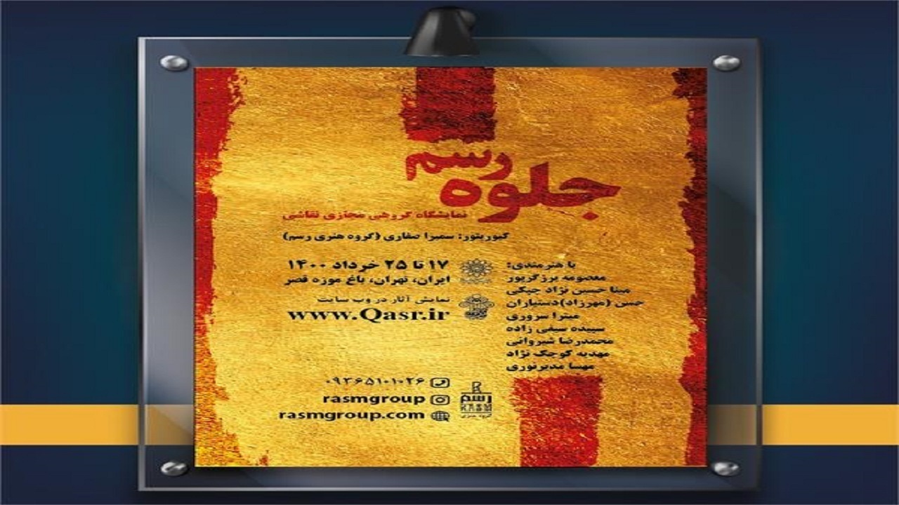 انتشار آثار هنرمندان گیلانی در سایت باغ موزه قصر تهران