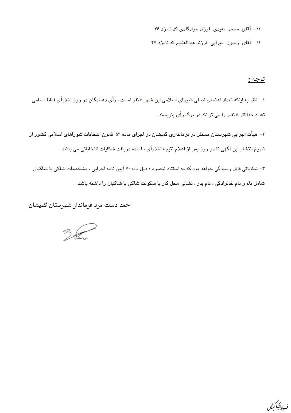 انتشار آگهی اسامی نامزدهای انتخابات شوراهای اسلامی شهر گمیش تپه و سیمین شهر