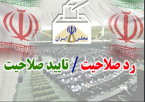 تأیید صلاحیت ۹۰ درصد نامزدهای شورای شهر تأیید صلاحیت ۹۰ درصد نامزدهای شورای شهر