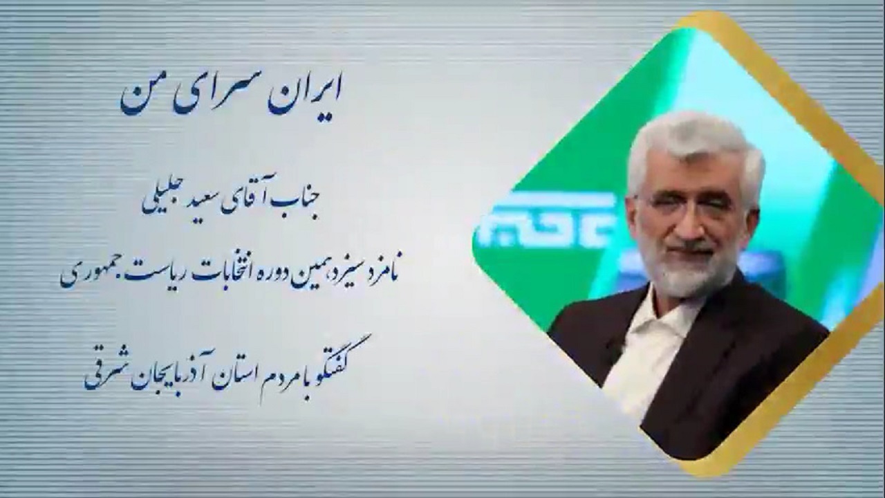 گفتگوی سعید جلیلی با مردم آذربایجان شرقی