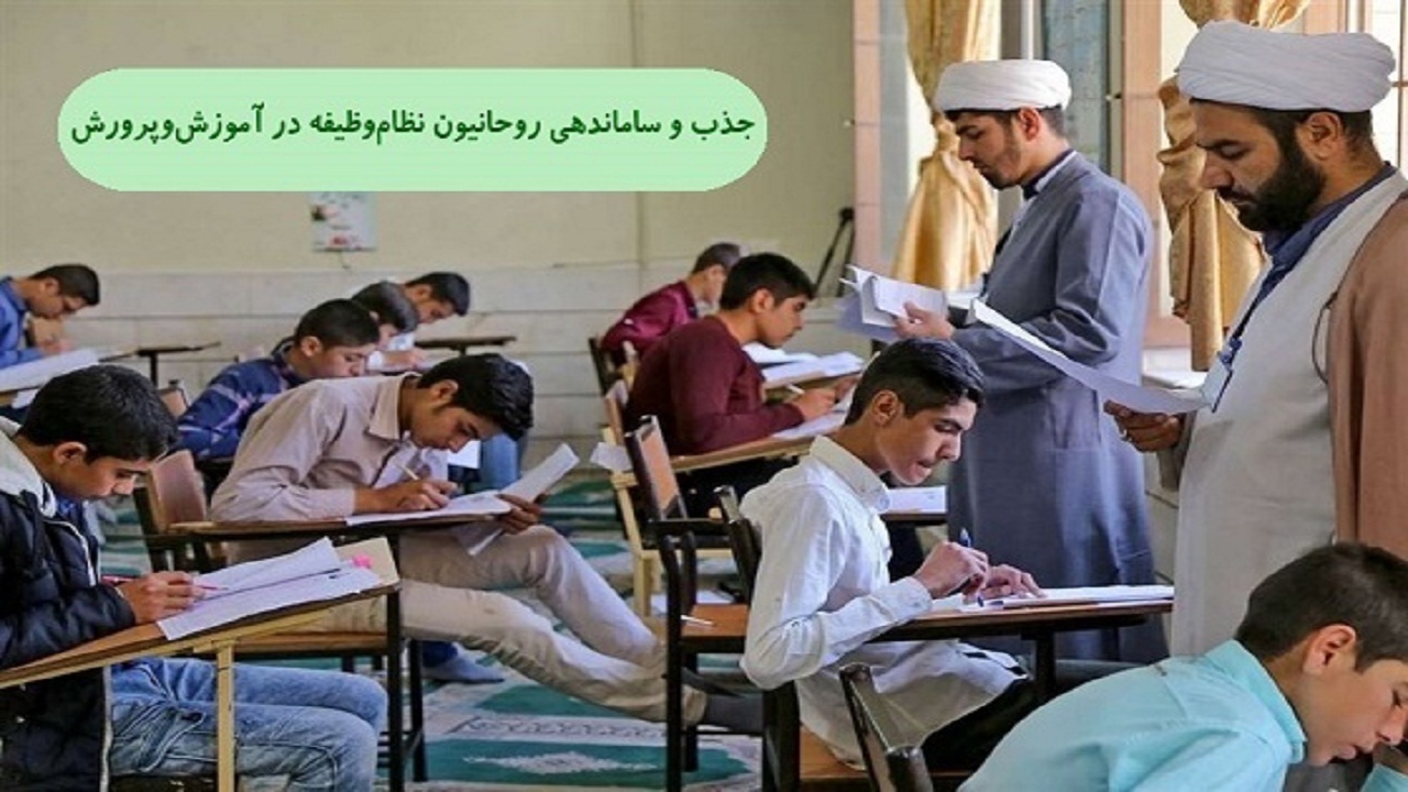 ساماندهی روحانیون نظام وظیفه در آموزش وپرورش