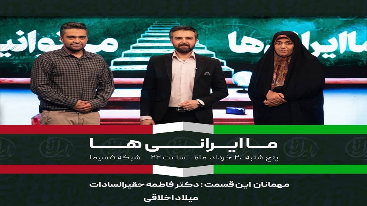 نخبه نانو بیوتکنولوژی مهمان «ما ایرانی‌ها» می‌شود
