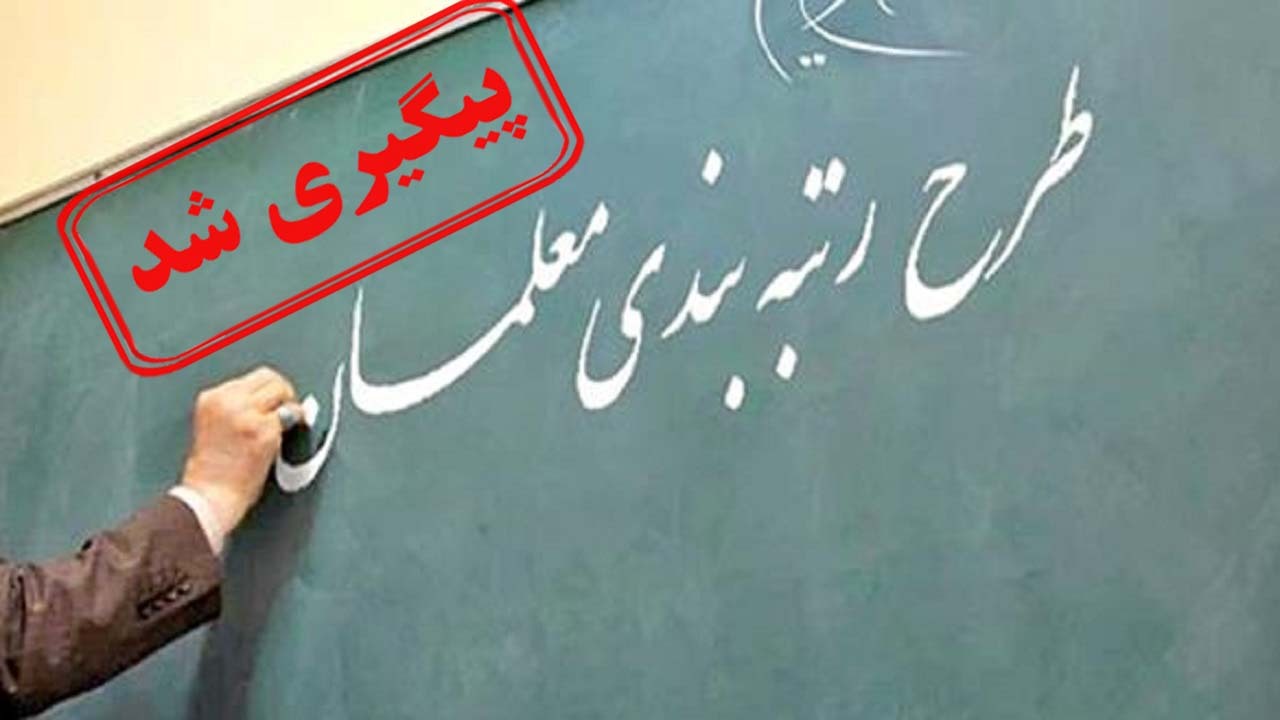 طرح رتبه بندی معلمان در مجلس تصویب شد