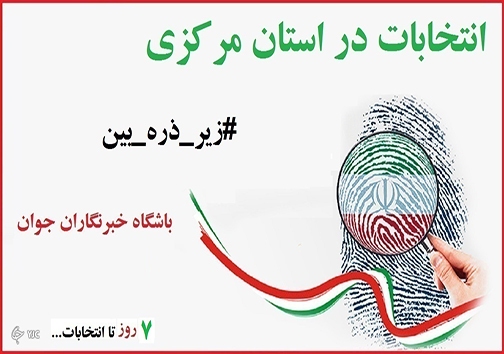 از تبلیغات تا جهاد انتخاباتی در استان مرکزی از تبلیغات تا جهاد انتخاباتی در استان مرکزی
