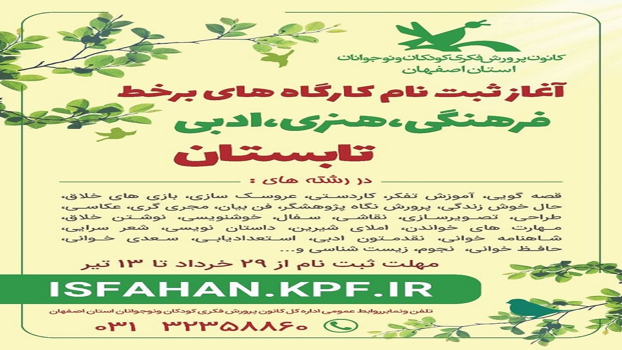 آغاز ثبت نام کارگاه های برخط تابستانی کانون پرورش فکری کودکان و نوجوانان اصفهان از ٢٩ خرداد
