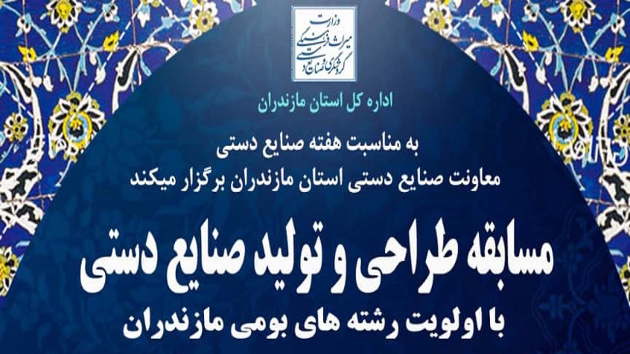 برگزاری مسابقه طراحی و تولید صنایع‌دستی در مازندران