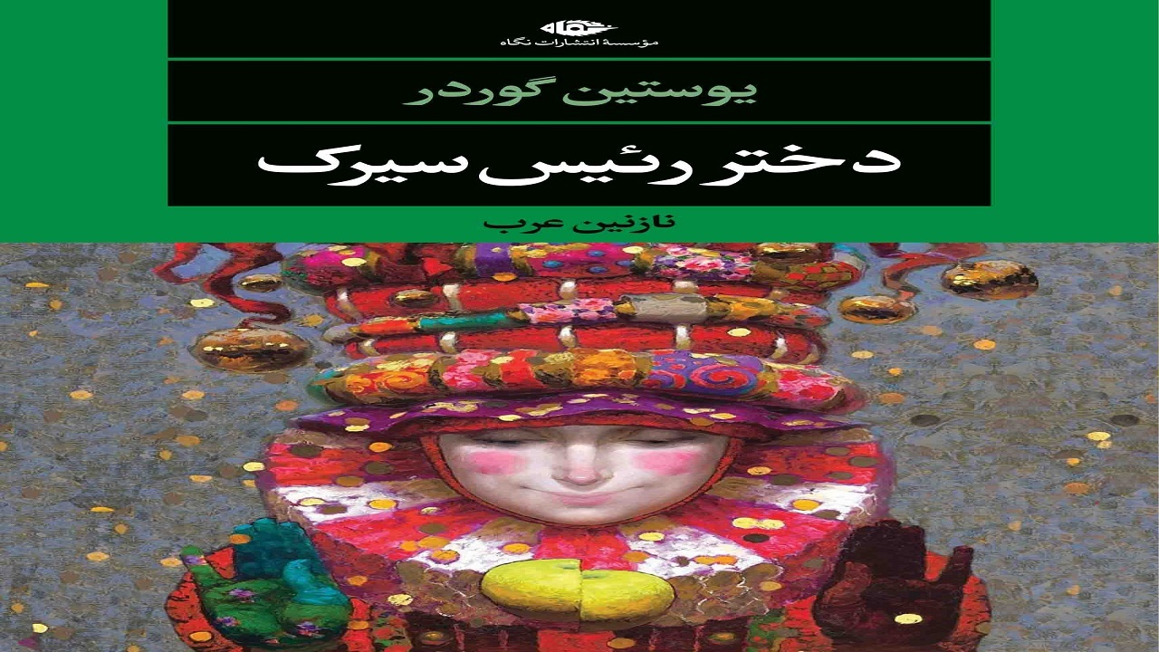 «دختر رئیس سیرک»؛ اثری که مسائل فلسفی را به کودکان آموزش می‌دهد