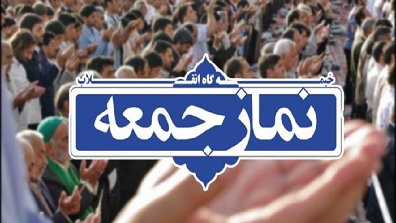 نماز جمعه فردا در ۵۳ پایگاه خراسان رضوی اقامه می‌شود