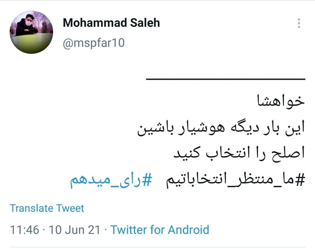 توئیت های کاربران با موضوع دعوت به انتخابات