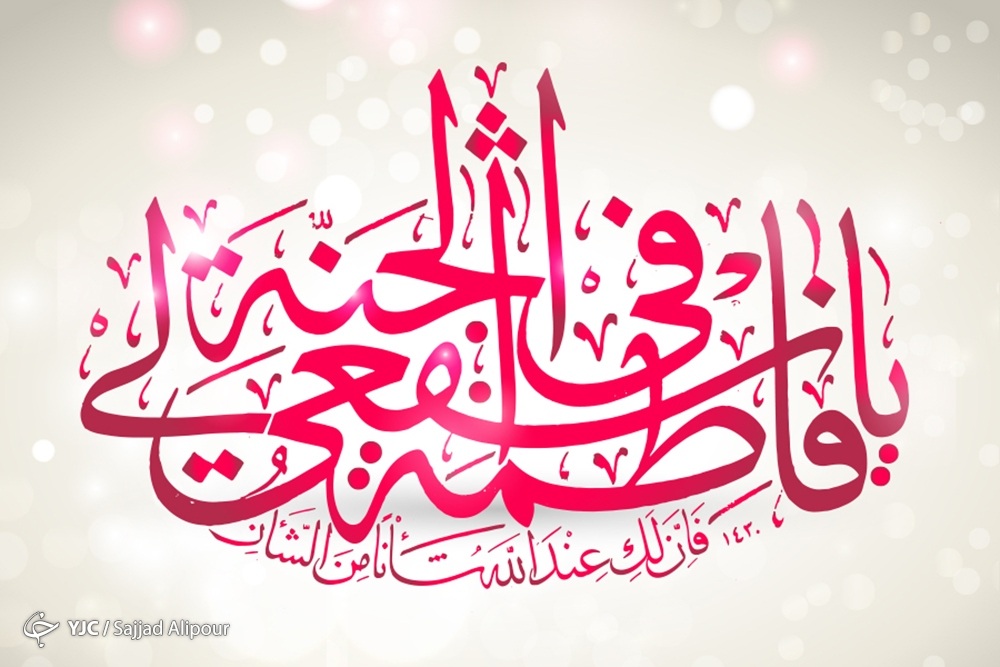 دختر، مرواریدی تمام نشدنی/ دختر ، سرمایه جاودان جامعه اسلامی