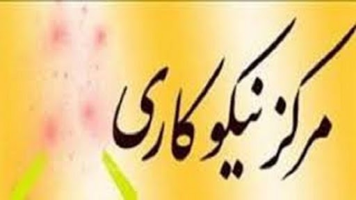 مرکز نیکوکاری جانان در شهرستان هلیلان راه اندازی شد
