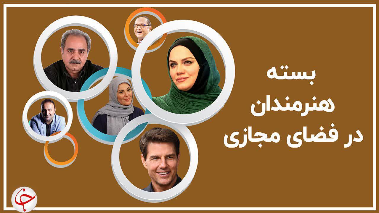 دلنوشته بازیگر معروف در سومین روز قرنطینه/ خواننده ماکان بند شمشیر به دست شد/ توصیف قابل تأمل مجری «طبیب» از زندگی