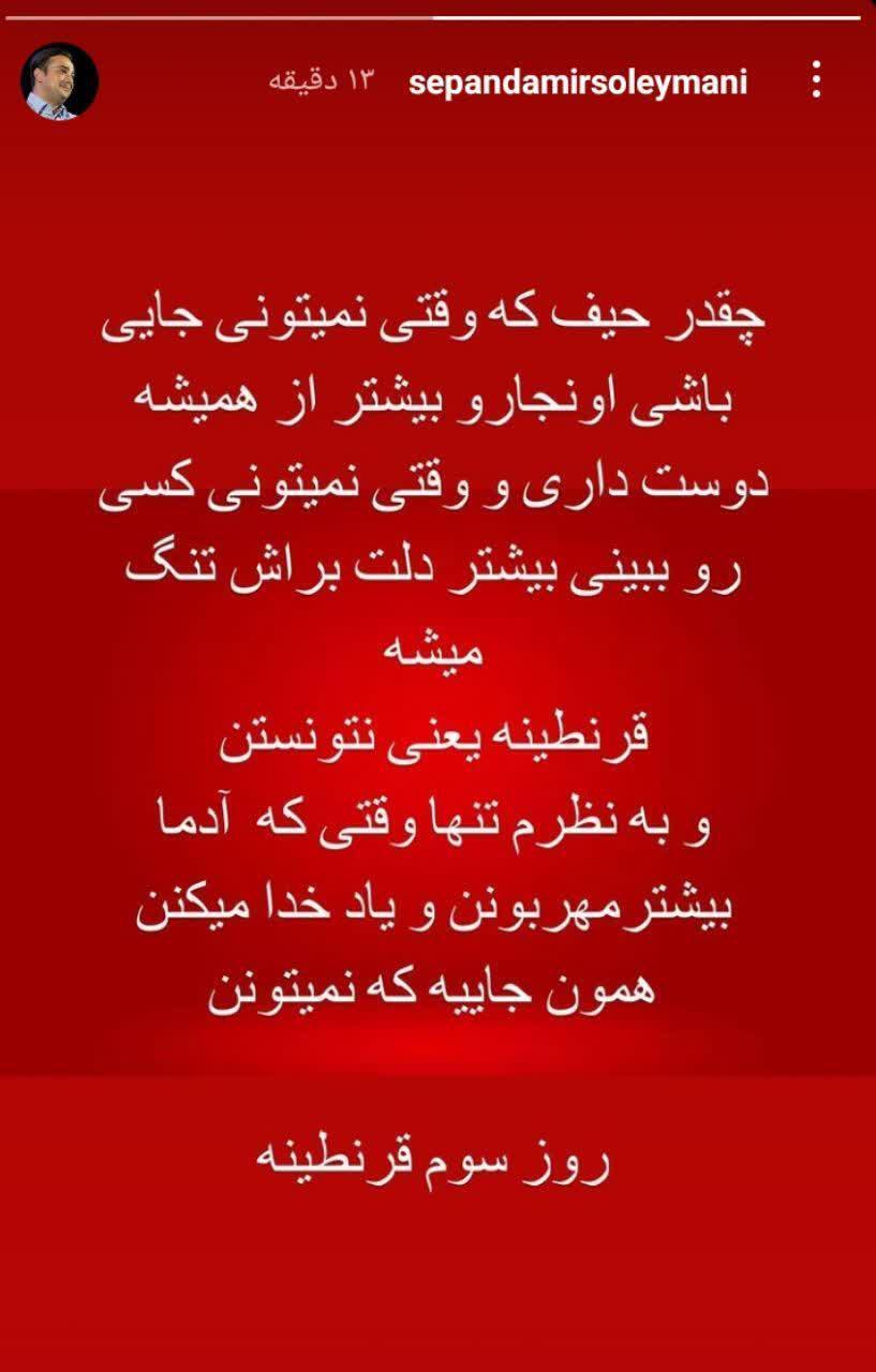 /دلنوشته بازیگر معروف در سومین روز قرنطینهدلنوشته بازیگر معروف در سومین روز قرنطینه