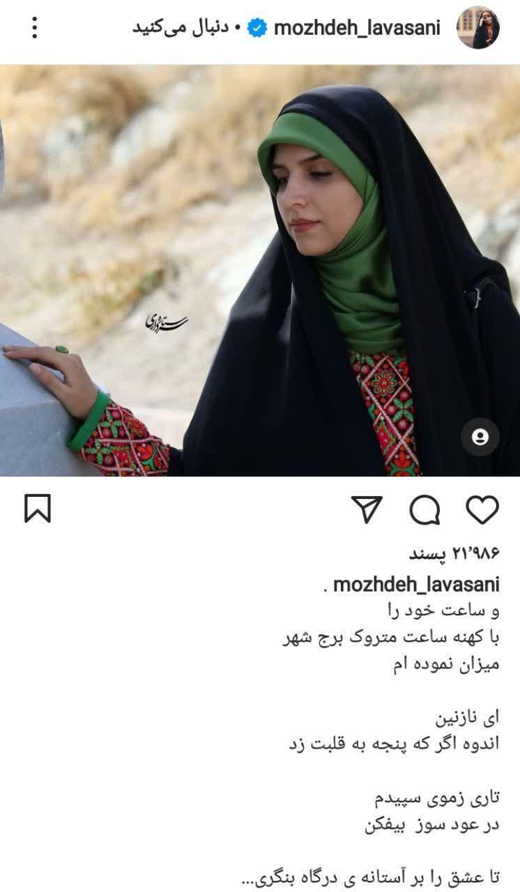 پست جدید مژده لواسانی