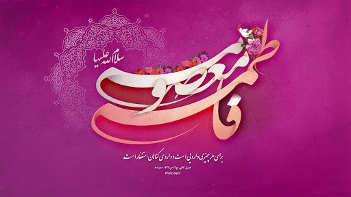 والپیپرهای زیبا به مناسبت ولادت حضرت معصومه (س)