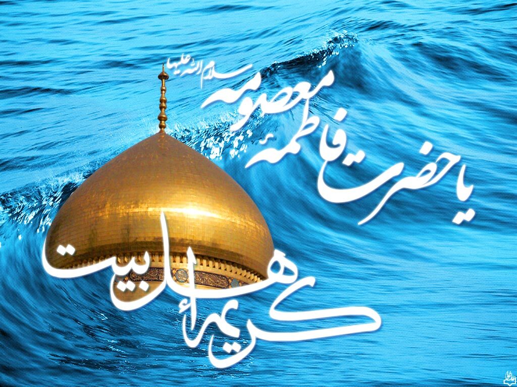 والپیپرهای زیبا به مناسبت ولادت حضرت معصومه (س)