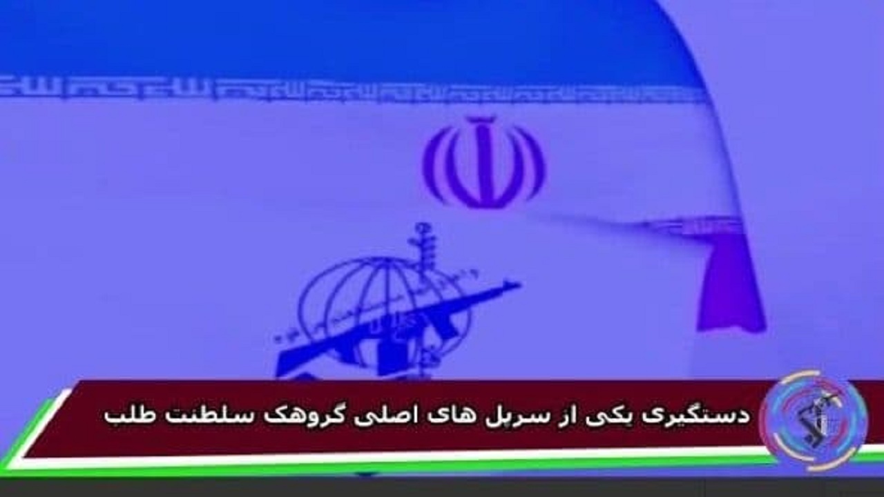 دستگیری یکی از سَرپُل‌های اصلی گروهک سلطنت طلب