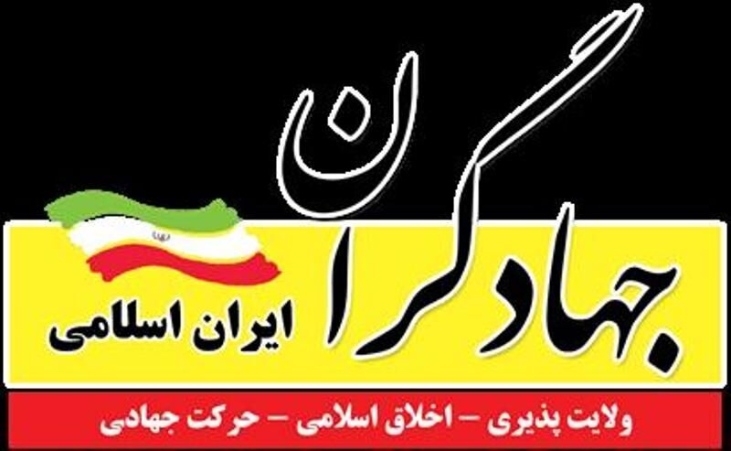 فهرست ۲۱ نفری جبهه جهادگران با شعار "تهران شهر زندگی" اعلام شد