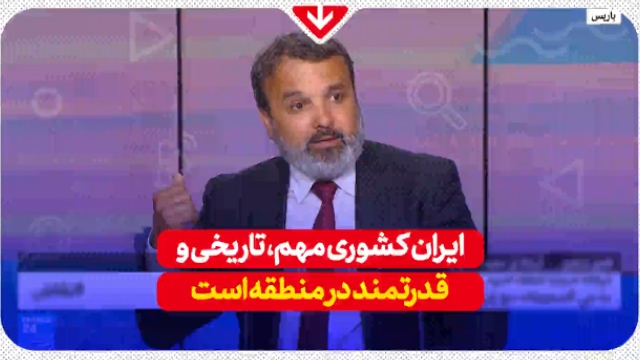 صحبت‌های شنیدنی کارشناس فرانس ۲۴ درباره قدرت ایران + فیلم