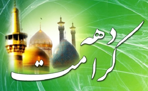 دهه کرامت