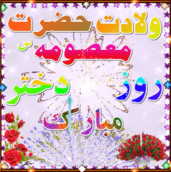 بسته پیامک ویژه ولادت حضرت معصومه (س) و روز دختر