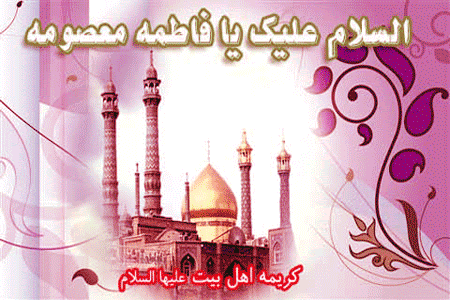 بسته پیامک ویژه ولادت حضرت معصومه (س) و روز دختر
