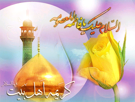 بسته پیامک ویژه ولادت حضرت معصومه (س) و روز دختر