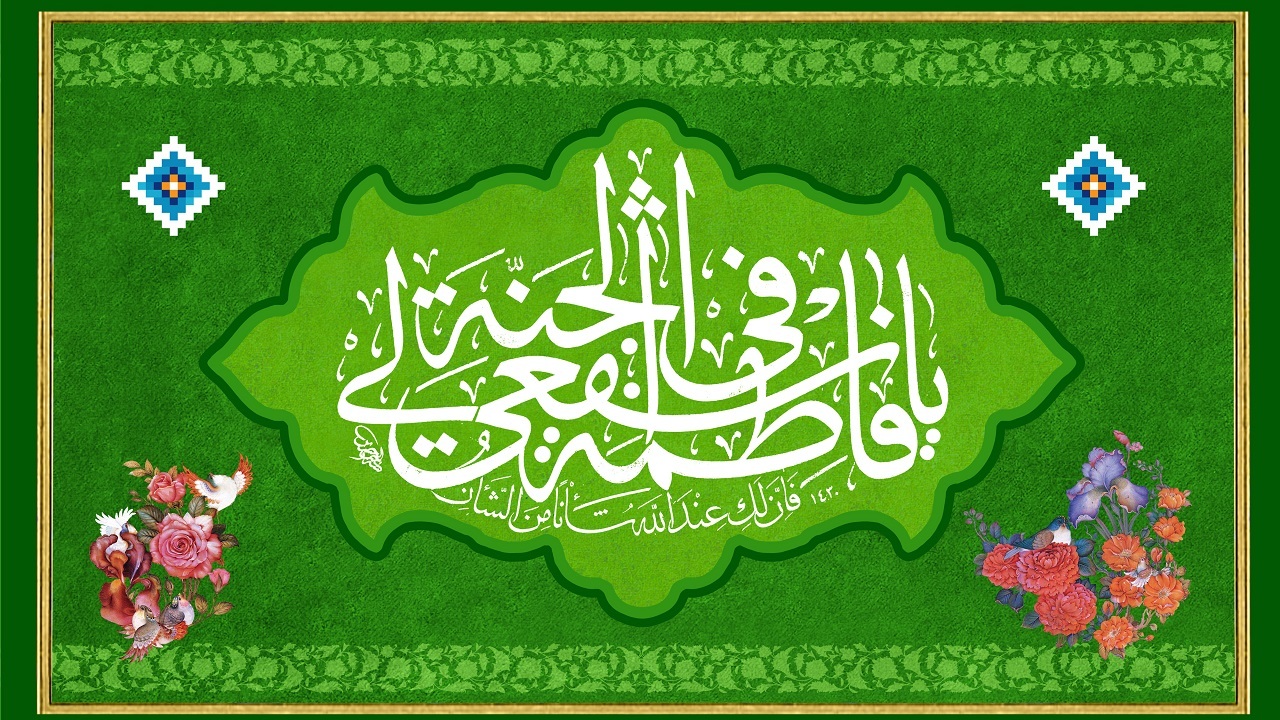 جدیدترین استوری ها و تصاویر پروفایل به مناسبت تولد کریمه اهل بیت (ع)
