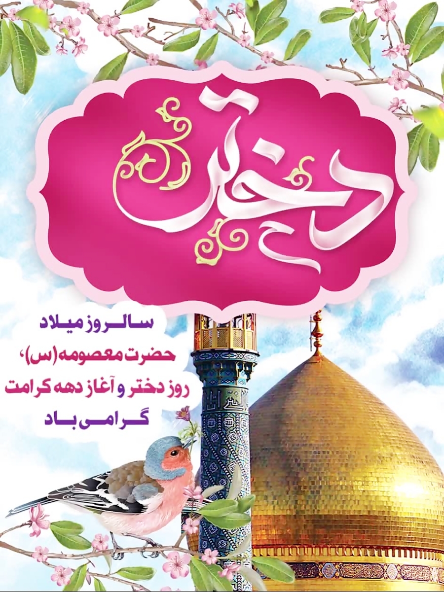 جدیدترین استوری ها و تصاویر پروفایل به مناسبتی تولد کریمه اهل بیت