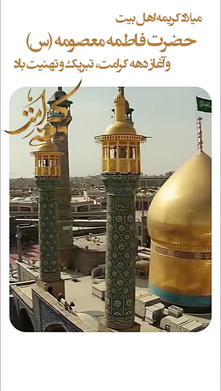 جدیدترین استوری ها و تصاویر پروفایل به مناسبتی تولد کریمه اهل بیت