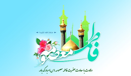 جدیدترین استوری ها و تصاویر پروفایل به مناسبتی تولد کریمه اهل بیت
