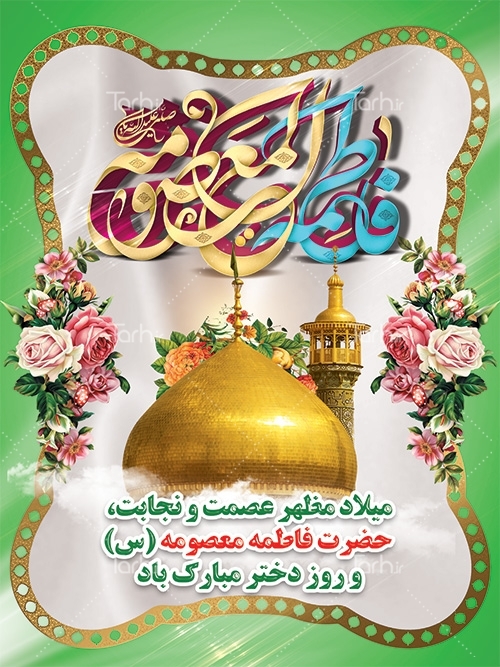 جدیدترین استوری ها و تصاویر پروفایل به مناسبتی تولد کریمه اهل بیت