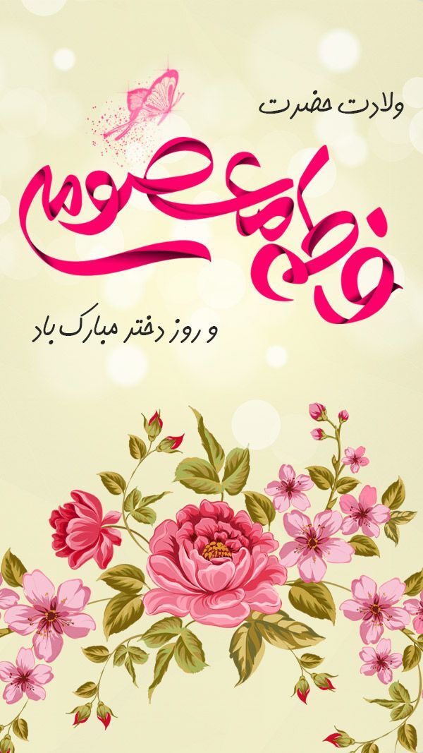 جدیدترین استوری ها و تصاویر پروفایل به مناسبتی تولد کریمه اهل بیت
