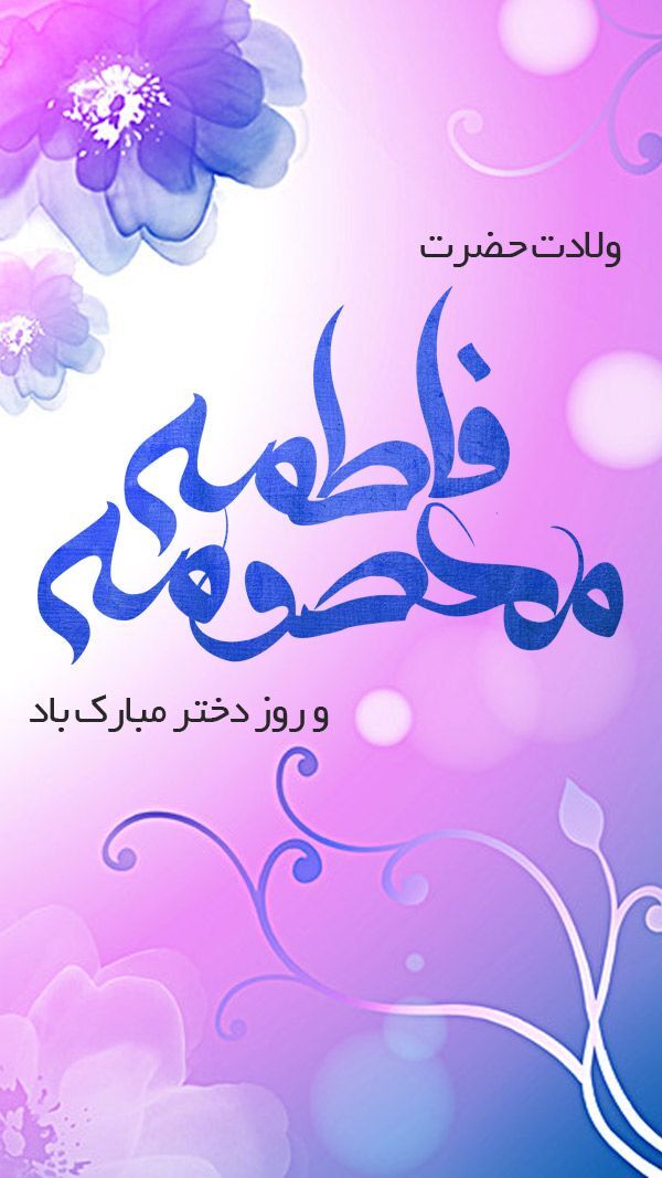 جدیدترین استوری ها و تصاویر پروفایل به مناسبتی تولد کریمه اهل بیت