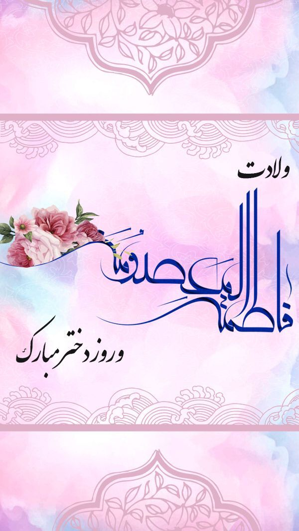 جدیدترین استوری ها و تصاویر پروفایل به مناسبتی تولد کریمه اهل بیت