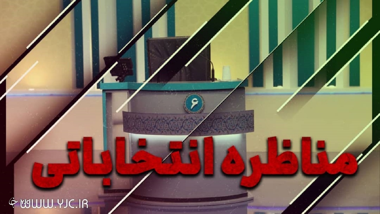 احتمال تغییر در نحوه برگزاری آخرین مناظره کاندیدا‌های ریاست جمهوری/زمان برگزاری مناظرات نظر وزیر کشور بود
