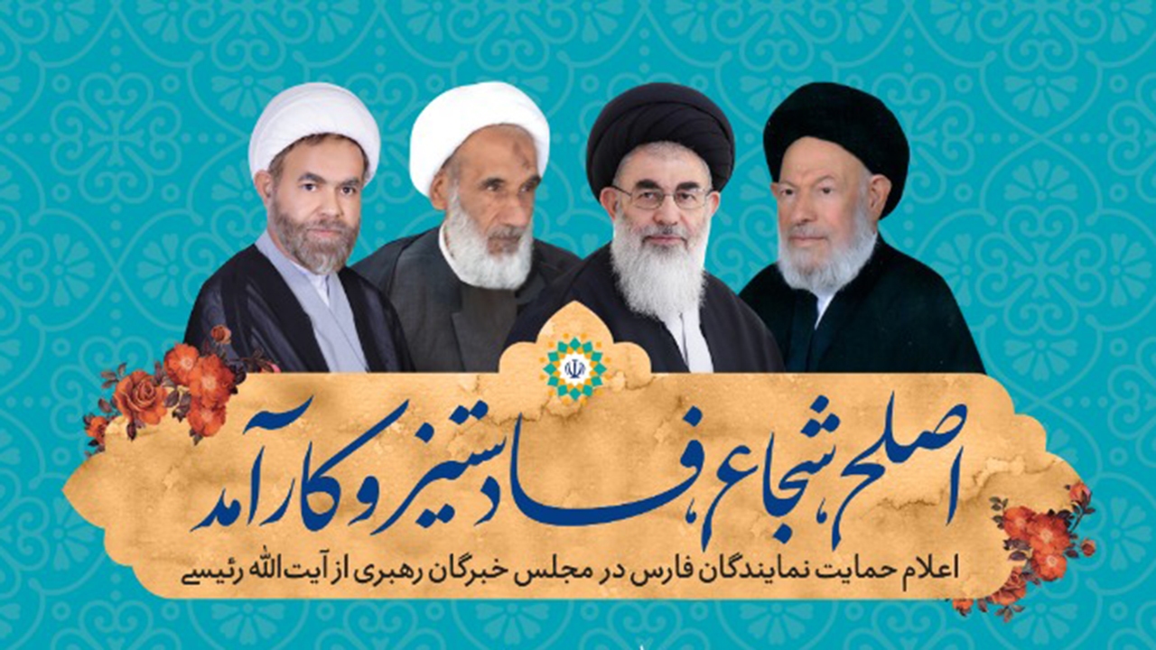 اعلام نظرنمایندگان فارس در خبرگان رهبری پیرامون کاندیدای ریاست جمهوری