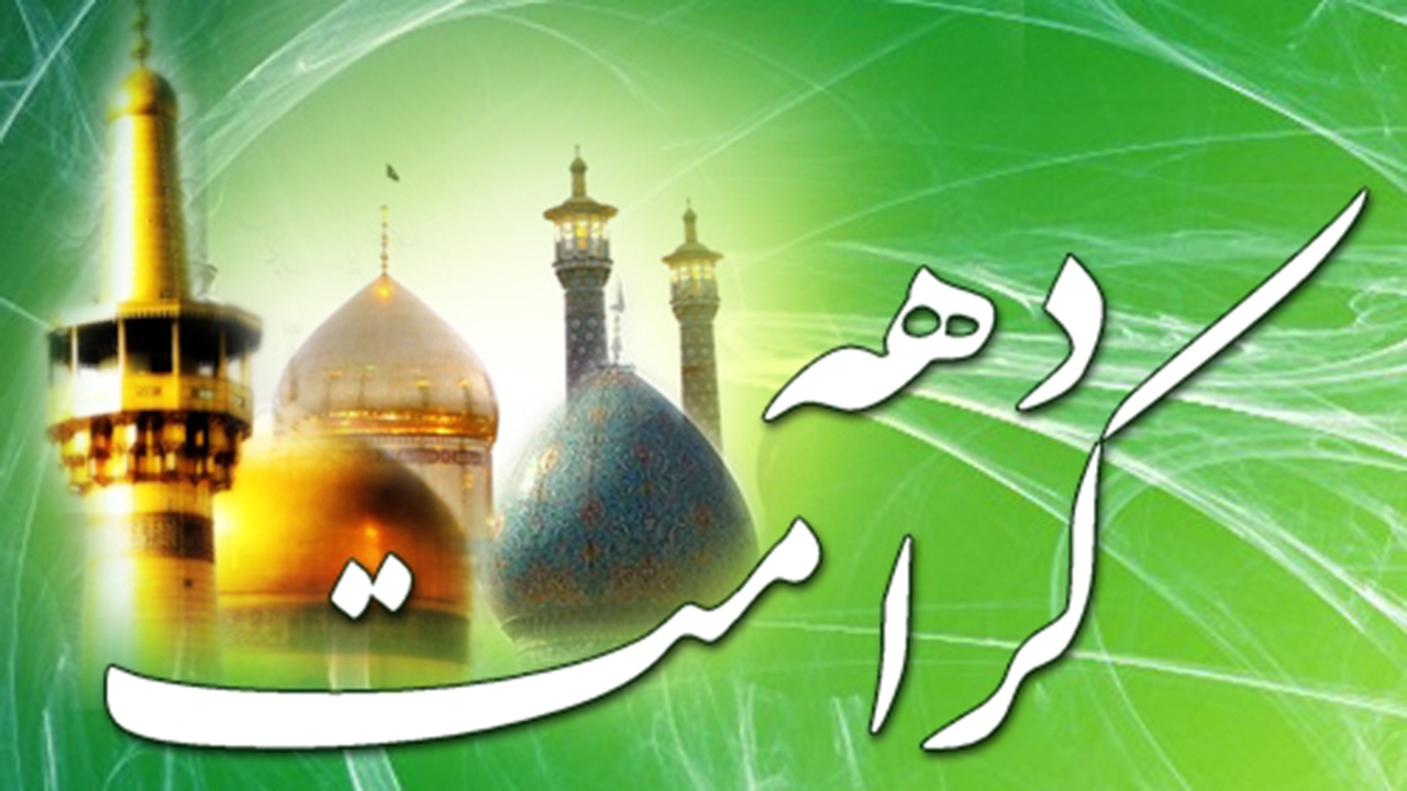 اجرای ویژه برنامه‌های دهه کرامت در فارس
