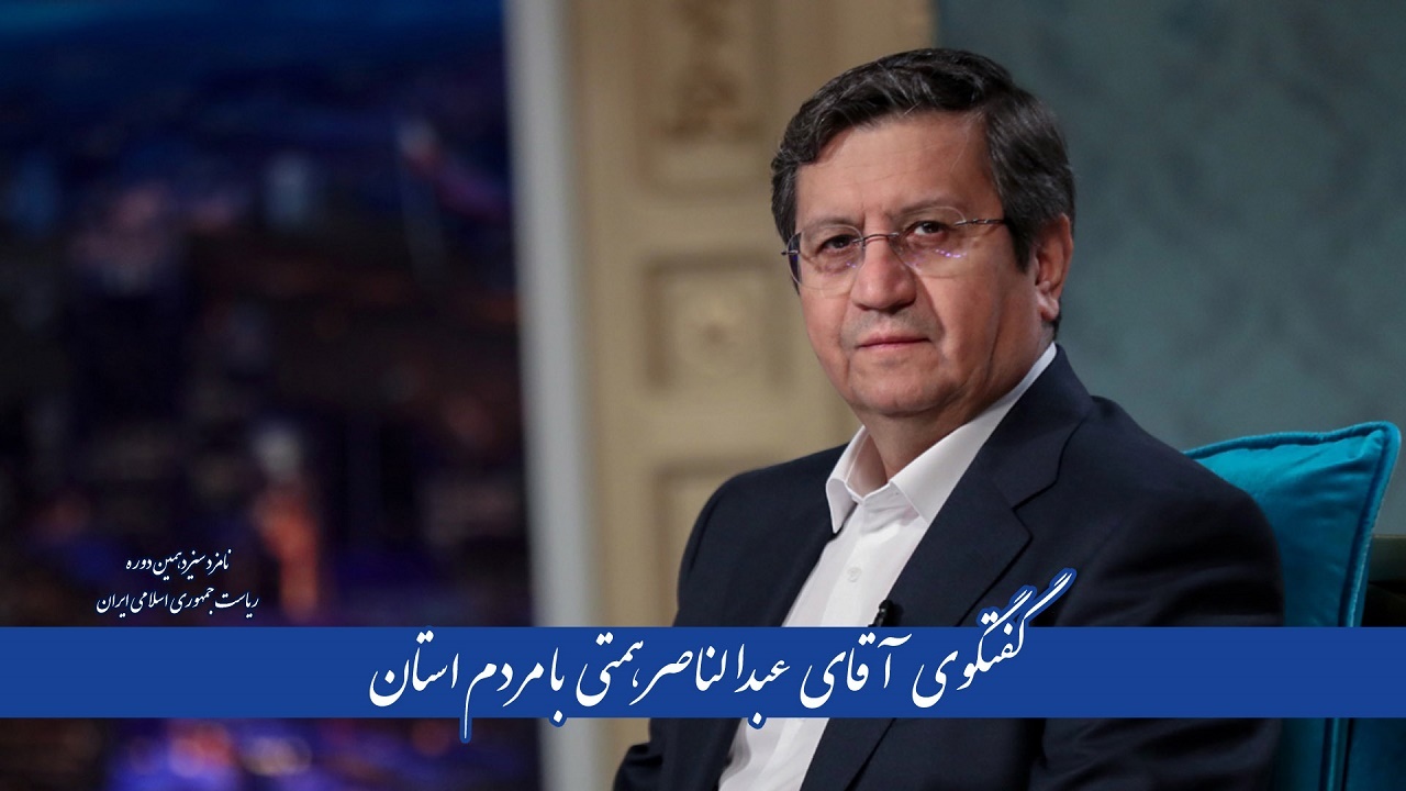 گفتگوی عبدالناصر همتی با مردم آذربایجان شرقی