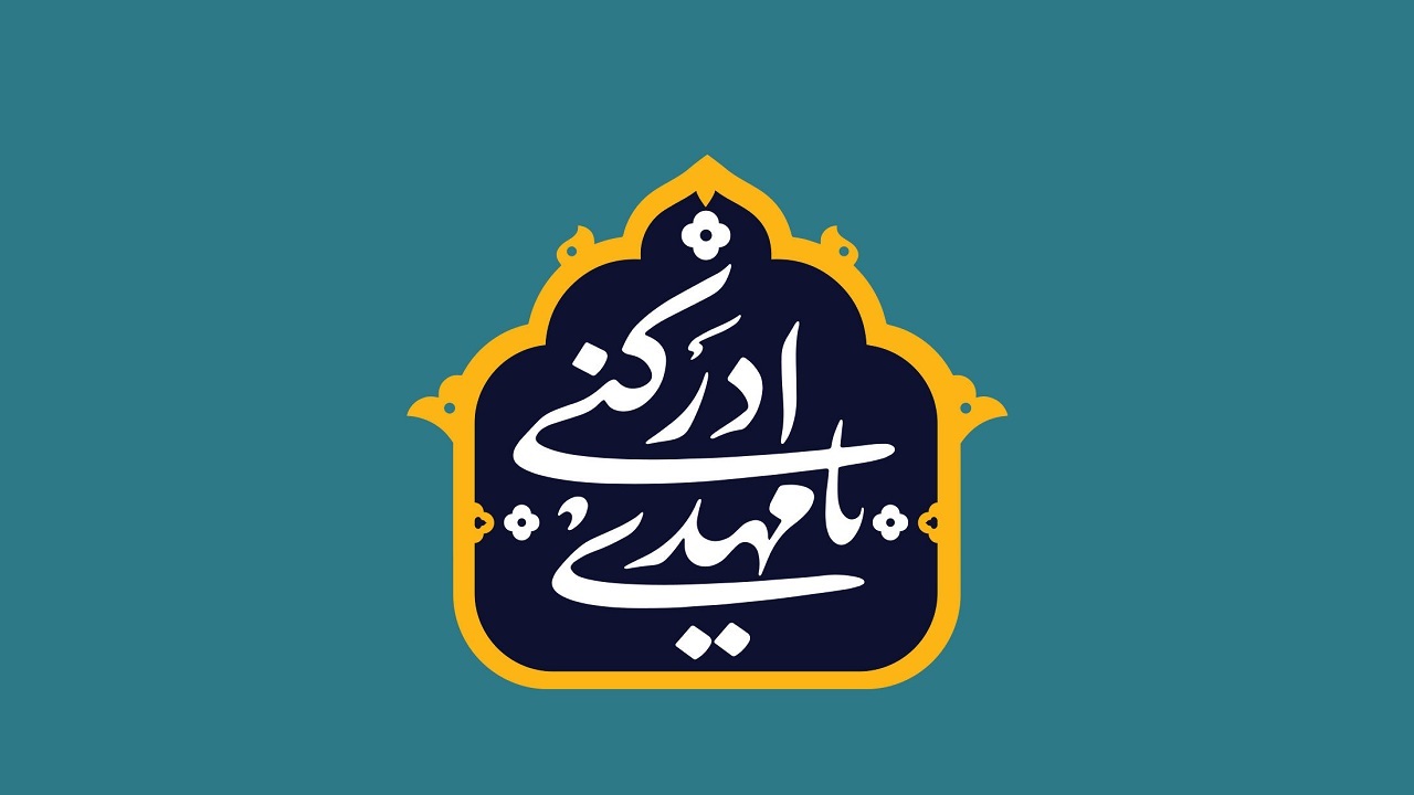 این دیده نیست لایق دیدار روی تو / چشمی دگر بده که تماشا کنم تو را