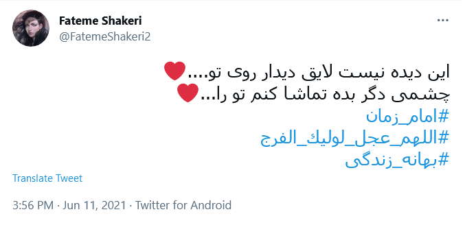 این دیده نیست لایق دیدار روی تو / چشمی دگر بده تماشا کنم تو را