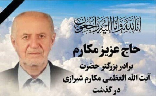 آیت&zwnj; الله مکارم شیرازی از ابراز همدردی مردم تشکر کرد