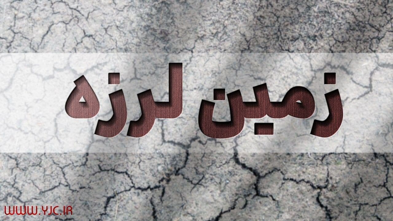 زلزله ۴.۳ ریشتری شوقان خراسان شمالی را لرزاند/زمین لرزه خسارتی نداشت